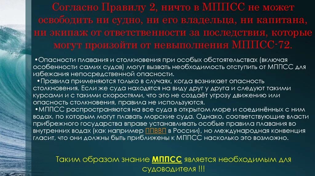 Допускается ли чрезвычайные суды. МППСС-72. Предотвращение столкновений судов. МППСС Международная конвенция. Правила предупреждения столкновений судов в море.