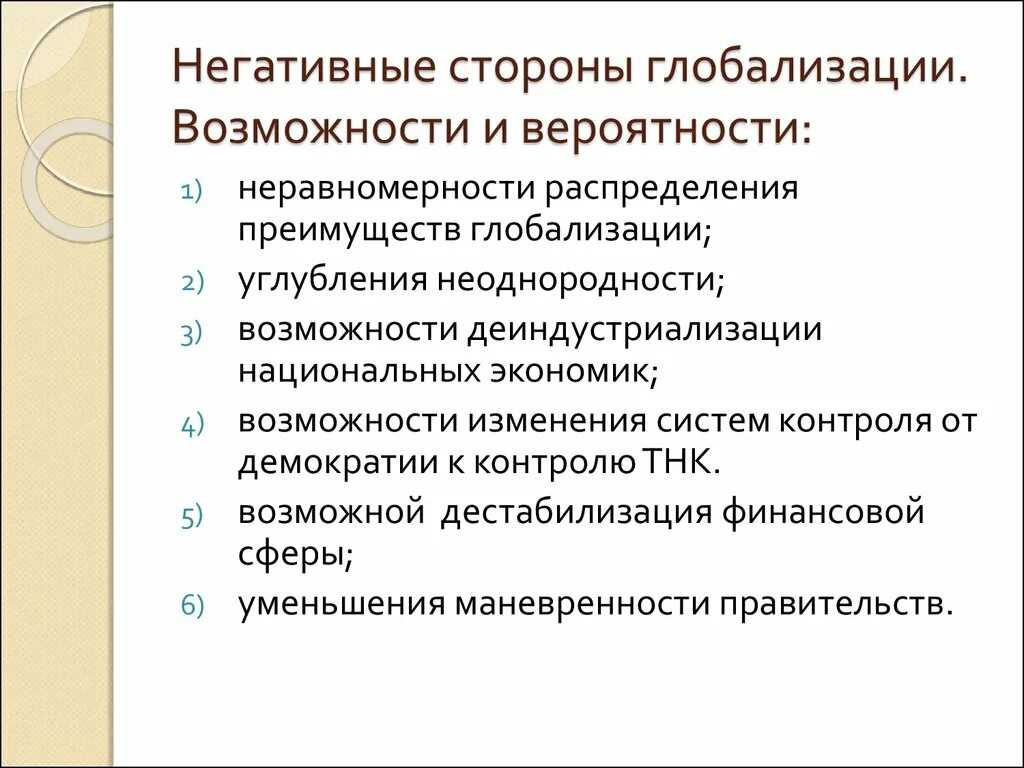 Глобализация общества черты. Положительные последствия глобализации 8 класс. Отрицательные стороны глобализации. Позитивные и негативные стороны глобализации. Негативные стороны глобализации.