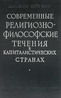 Современные течения философии