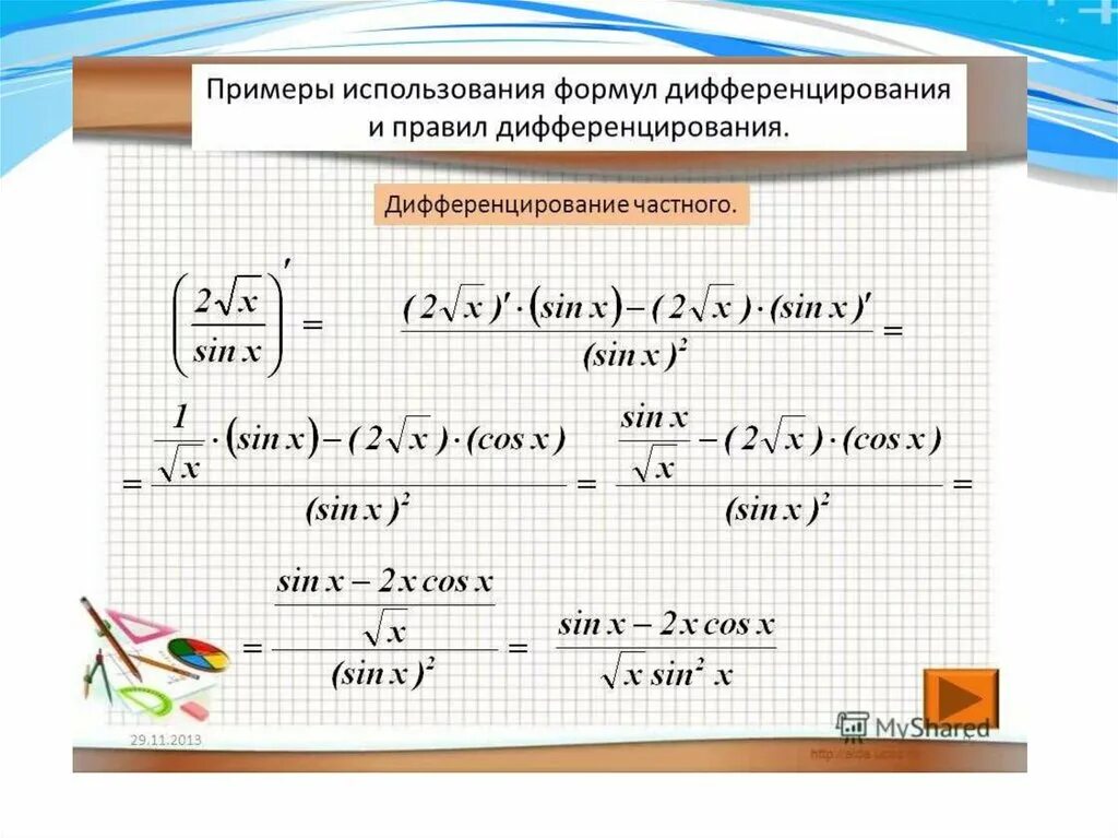 Производная сложной функции 10 класс. Решение производной правилом дифференцирования.. Производные формулы дифференцирования. Правила дифференцирования производной функции примеры с решением. Правила дифференцирования примеры.