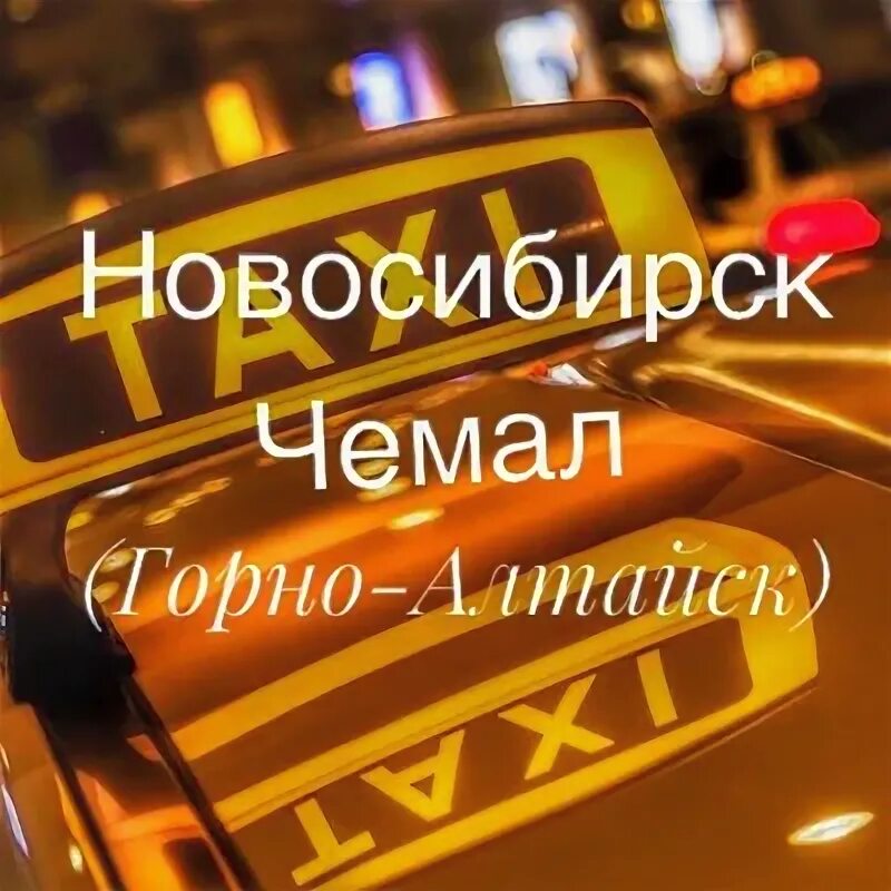 Такси чемал. Такси Новосибирск Горно Алтайск. Такси Новосибирск Барнаул. Маршрутные такси Новосибирск Бийск.