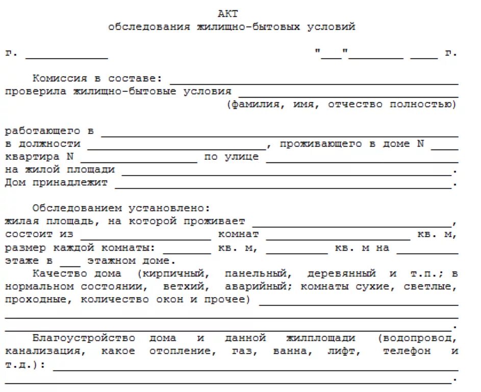 Обследование материально бытовых условий. Акт проверки жилищных условий заявителя пример заполнения. акт проверки жилищных условий военнослужащего образец. акт проверки жилищных условий образец заполнения мвд. акт проверки жилищных условий бланк образец.