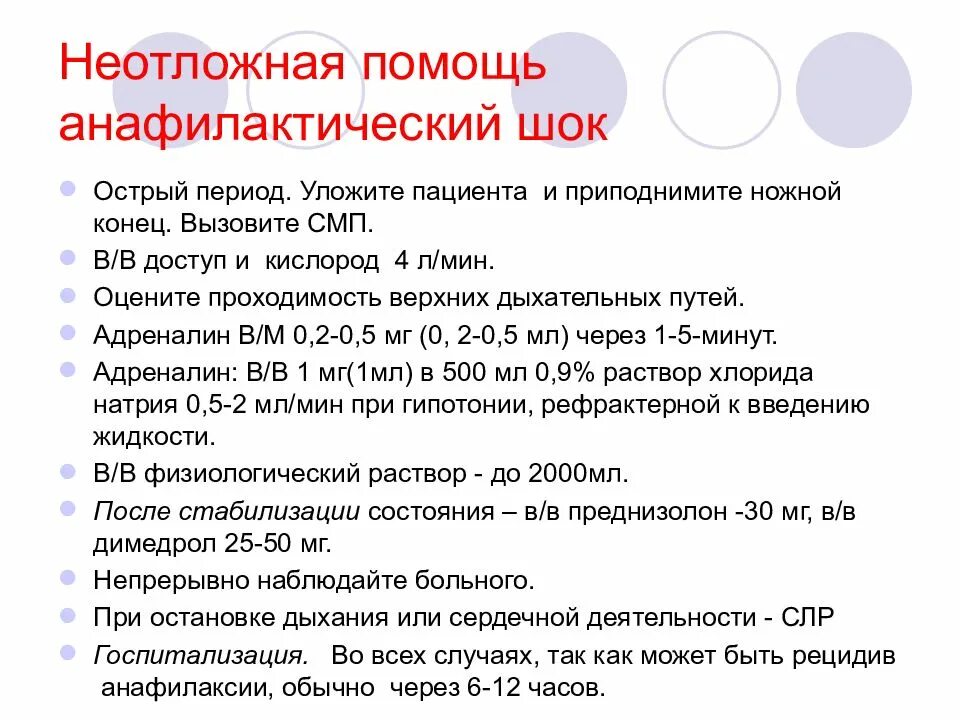 Алгоритм действий при неотложной помощи при анафилактическом шоке. 1 Помощь при анафилактическом шоке алгоритм действий. Алгоритм оказания первой врачебной помощи при анафилактическом шоке. Алгоритм оказания первой при анафилактическом шоке. Анафилактический шок тест медсестры