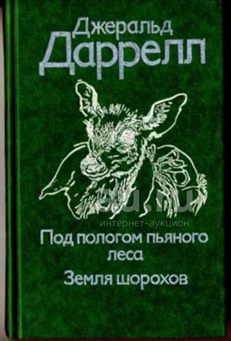 Джеральд даррелл под пологом пьяного леса. Под пологом пьяного леса джеральд даррелл. книга даррелл под пологом пьяного леса. джеральд даррелл земля шорохов. чжеральд дарэлл под пологом пьяного леса.