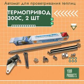 Автомат проветривания термопривод 300с