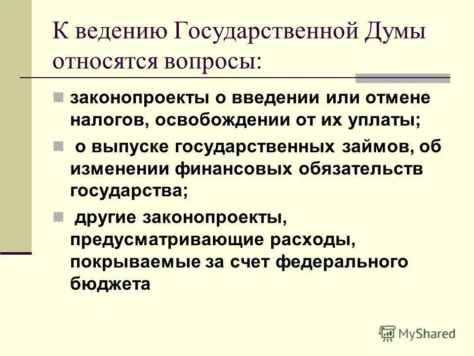 Вопросы введения государственной думы. Ведение государственной думы. к ведению государственной думы относится. введение государственной думы. вопросы ведения государственной думы.