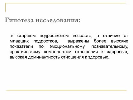 Направленная гипотеза