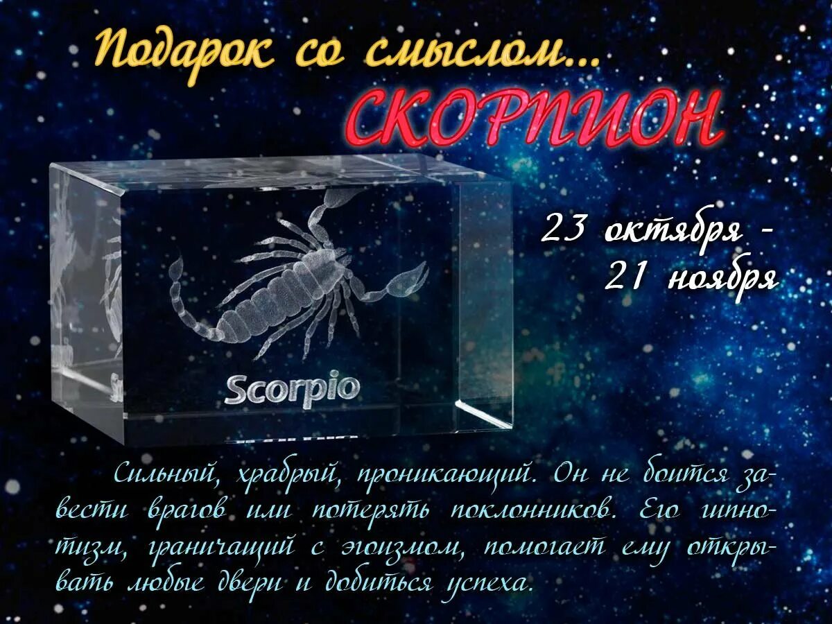 Число дня скорпион. Поздравления скорпиону. с днем рождения скорпион. поздравления скорпиону женщине.