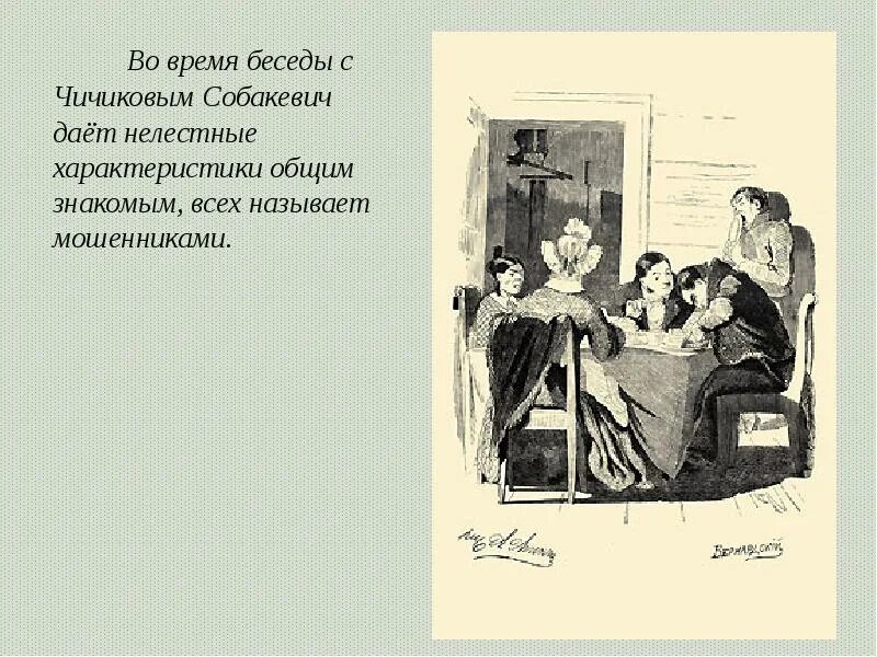 Михайло Семенович Собакевич. Чичиков и Собакевич. Семья Собакевича. Разговор о мертвых душах с собакевичем. Как супруги собакевич ласково обращались друг