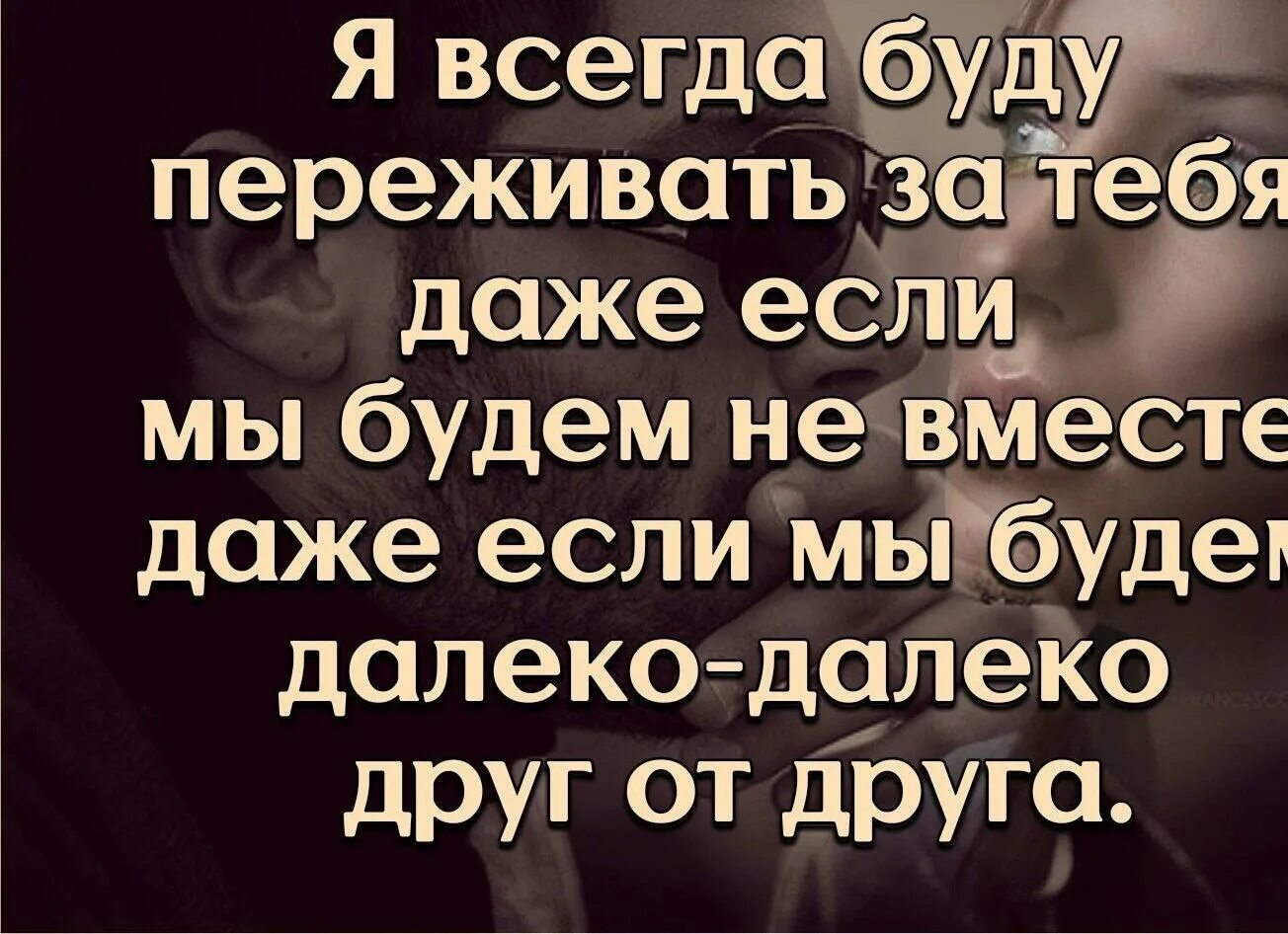 Я очень переживаю за тебя. Я переживаю за тебя любимая. Я всегда переживаю.... Я всегда переживаю за тебя. Я переживу и вас и нас