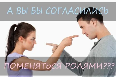Поменяться с мужем ролями