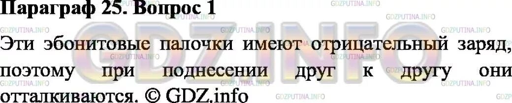 Как взаимодействуют между собой две эбонитовые палочки. Физика 8 класс 25 параграф. как взаимодействуют друг с другом две эбонитовые палочки. продолжите начатую мысль имеются две наэлектризованные палочки. эбонитовая палочка всегда заряжена отрицательно.