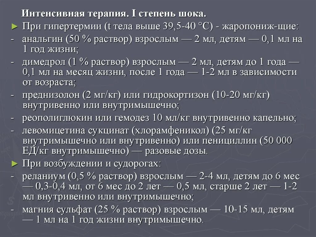 Литическая от температуры взрослому дозировка. Гормональная терапия и стартовый раствор при шоке 2 степени. Литическая смесь с дексаметазоном. Литическая смесь при гипертермии у детей. Дозировка анальгина раствора при гипертермии.