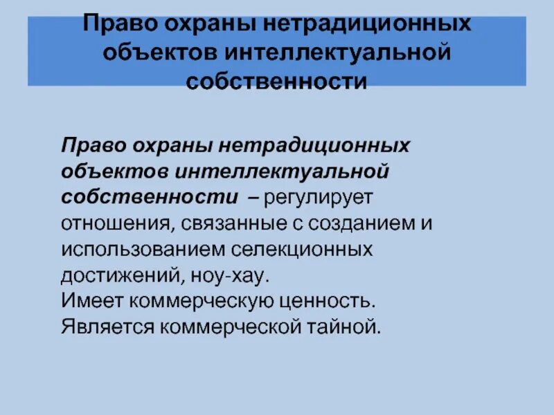 Право охраны нетрадиционных объектов интеллектуальной собственности. Право охраны нетрадиционных объектов интеллектуальной собственности