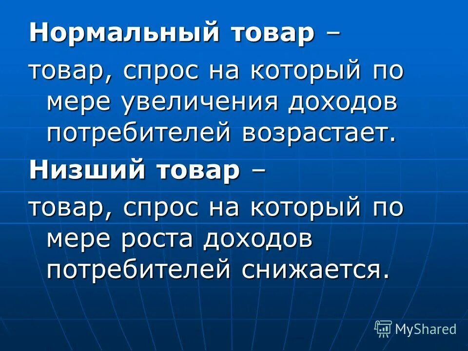нормальные товары. нормальные товары это в экономике. нормальный и низший товар это. нормальные товары это в экономике. нормальные товары это в экономике.