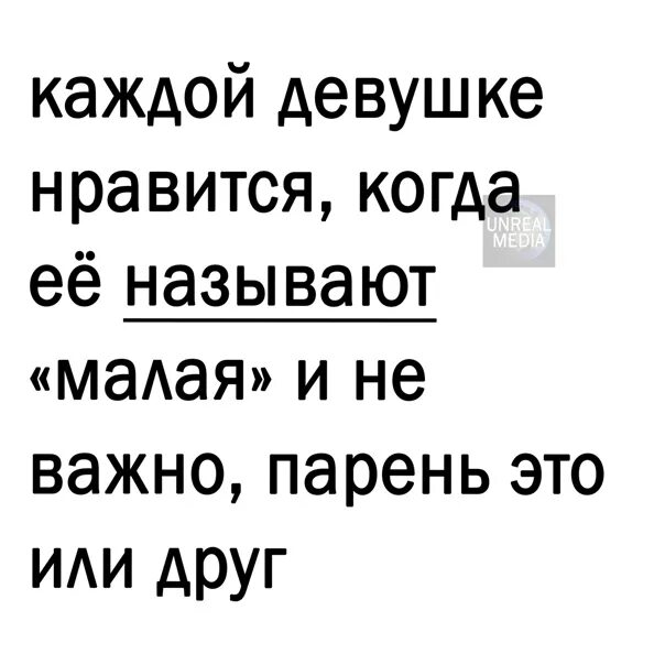 Друг называет маленькой. Когда девочка Нравится. Малая называть девушку. Малого зовут. А вам тоже Нравится когда называют малой.