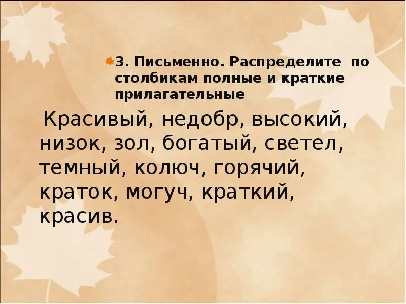 Краткое прилагательное в каком классе изучают. Краткие и полные прилагательные упр. Полные и краткие прилагательные упражнения. Полные и краткие прилагательные 5 класс упражнения. Краткое прилагательное задания.