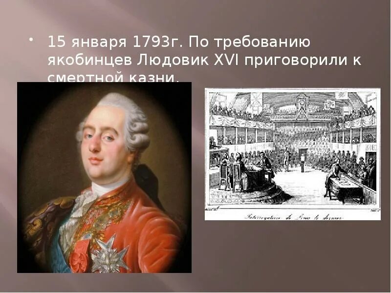 21 января 1793 года во франции. Французская революция 1789-1799 участники. 21 сентября 1792 года во франции. Французская революция в 1793 году. Французская революция людовик 16.