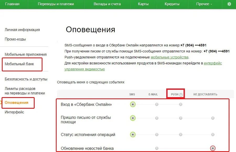 Уведомление Сбербанк. Мобильный банк оповещения. Не приходит уведомление от банка