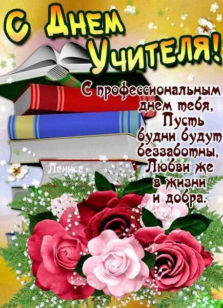 Поздравляю с днем учителя женщине