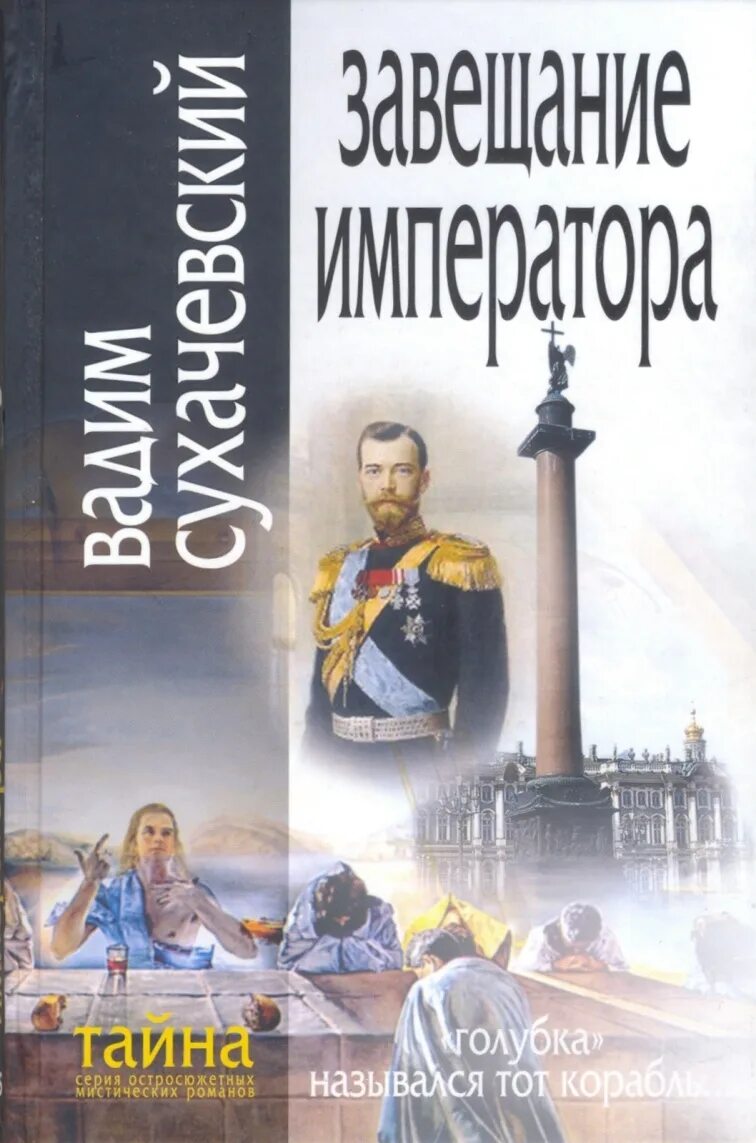 Читать книгу завещание. Завещание императора книга. Альтернативная история книги. Альтернативная история России книги. Лучшие книги альтернативная история.