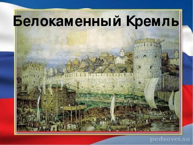 Белокаменный кремль в москве при дмитрии донском. Белокаменный московский кремль дмитрия донского. Москва белокаменная при дмитрии донском. Кто построил белокаменный московский кремль. Московский кремль при дмитрии донском.