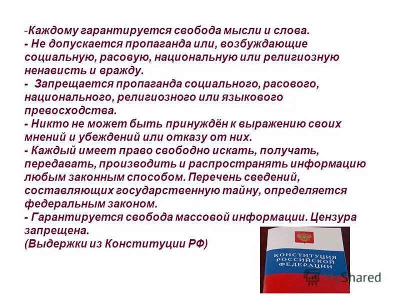 1 каждому гарантируется свобода мысли и слова