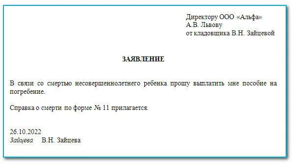 Образцы приказов на погребение. Пособие на погребение в 2023 году размер. Заявление на пособие на погребение. Пособие на погребение в 2022. Размер пособия на погребение в 2023.