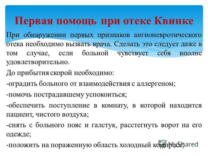 Оказание помощи при отеке квинке. Неотложная терапия при отеке квинке. помощь при отеке квинке алгоритм. начальные признаки отека квинке. первая помощь при отеке кабинки.