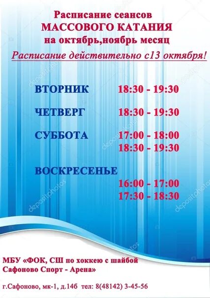 Расписание катаний ледовый дворец смоленск. Расписание ледового дворца. Расписание массового катания. Массовое катание в Ледовом Дворце расписание. Расписание ледового дворца Сафоново.