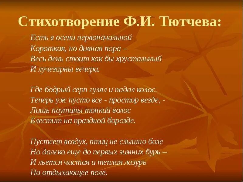 Ф и тютчев короткие. Стихи Тютчева. Стихи ф.и.Тютчева. Тютчев ф. "стихи". Тютчев есть в осени первоначальной короткая но дивная пора.