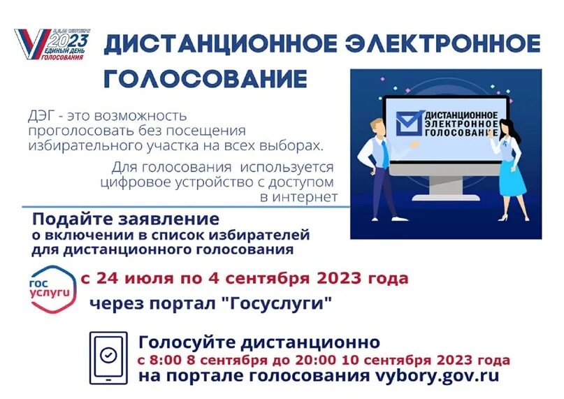 Дистанционное голосование 2023 через