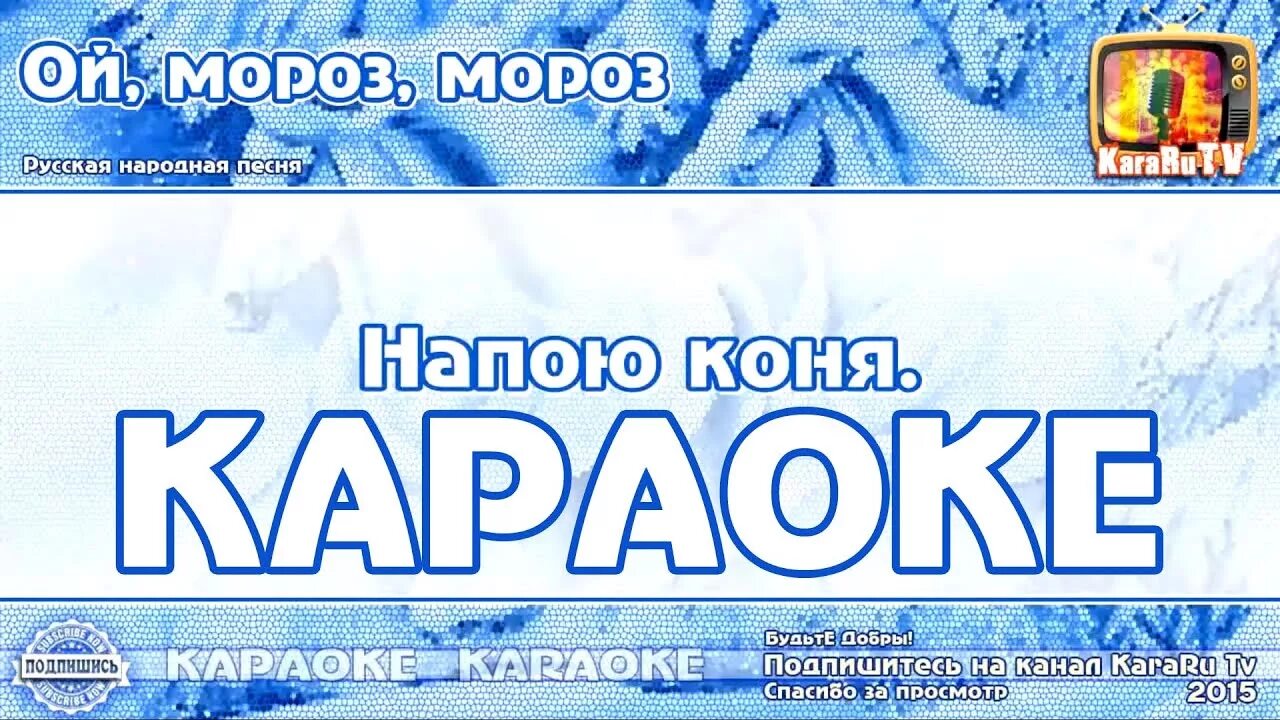 Включи песню мороза. Ой Мороз Мороз караоке. Мороз песня караоке. Петь караоке Ой Мороз. Караоке на морозе.