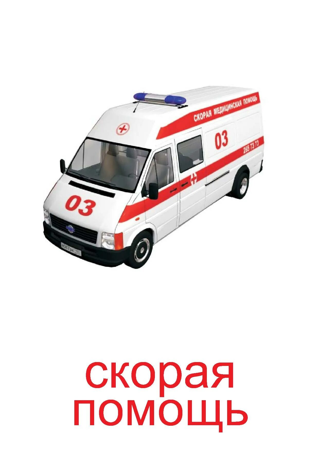 Название скорой. Скорая помощь. скорая помощь для детей. машина скорой помощи для детей. машина скорой помощи для детского сада.