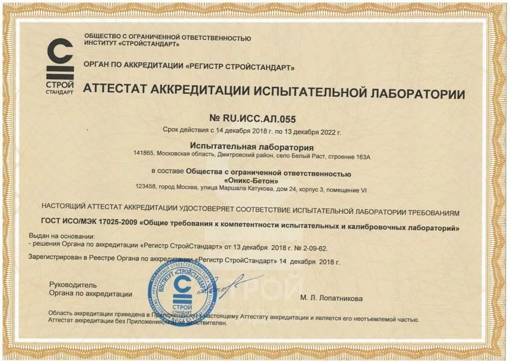Сертификат соответствия испытательной лаборатории. Аккредитация строительной лаборатории. строительная испытательная лаборатория. сертификат строительной лаборатории. сертификат лаборатория дорожного строительства.