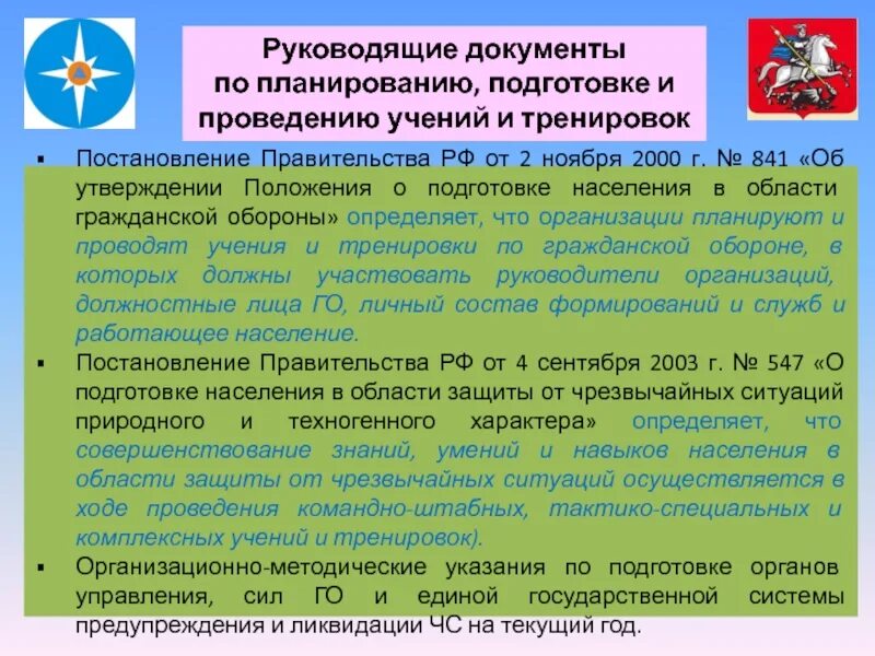 Постановление правительства российской федерации 804. Руководящие документы по гражданской обороне. Руководящие документы примеры. Виды учений и тренировок по го и ЧС. Учения и тренировки по гражданской обороне в организации.