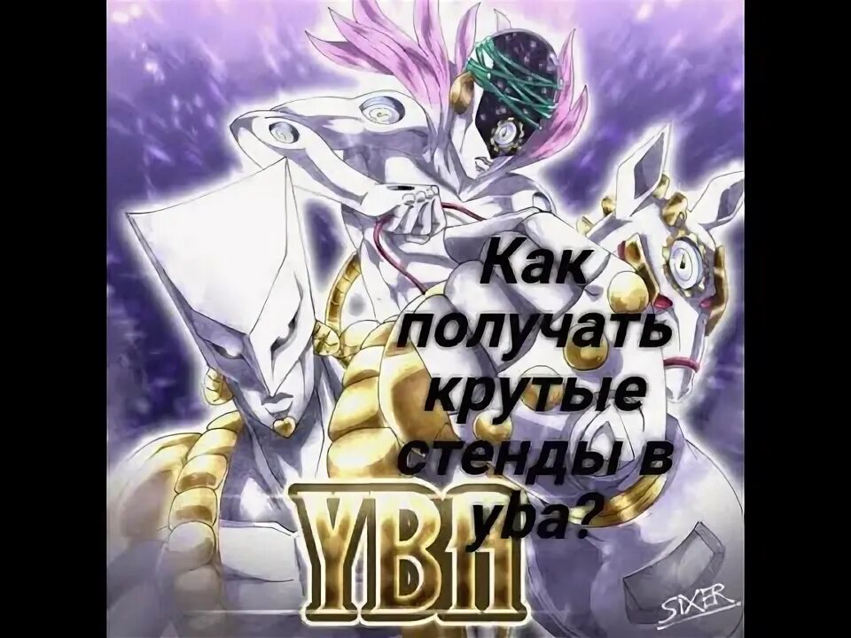 Как в юбе получить стенд. Какие крутые стенды в yba.