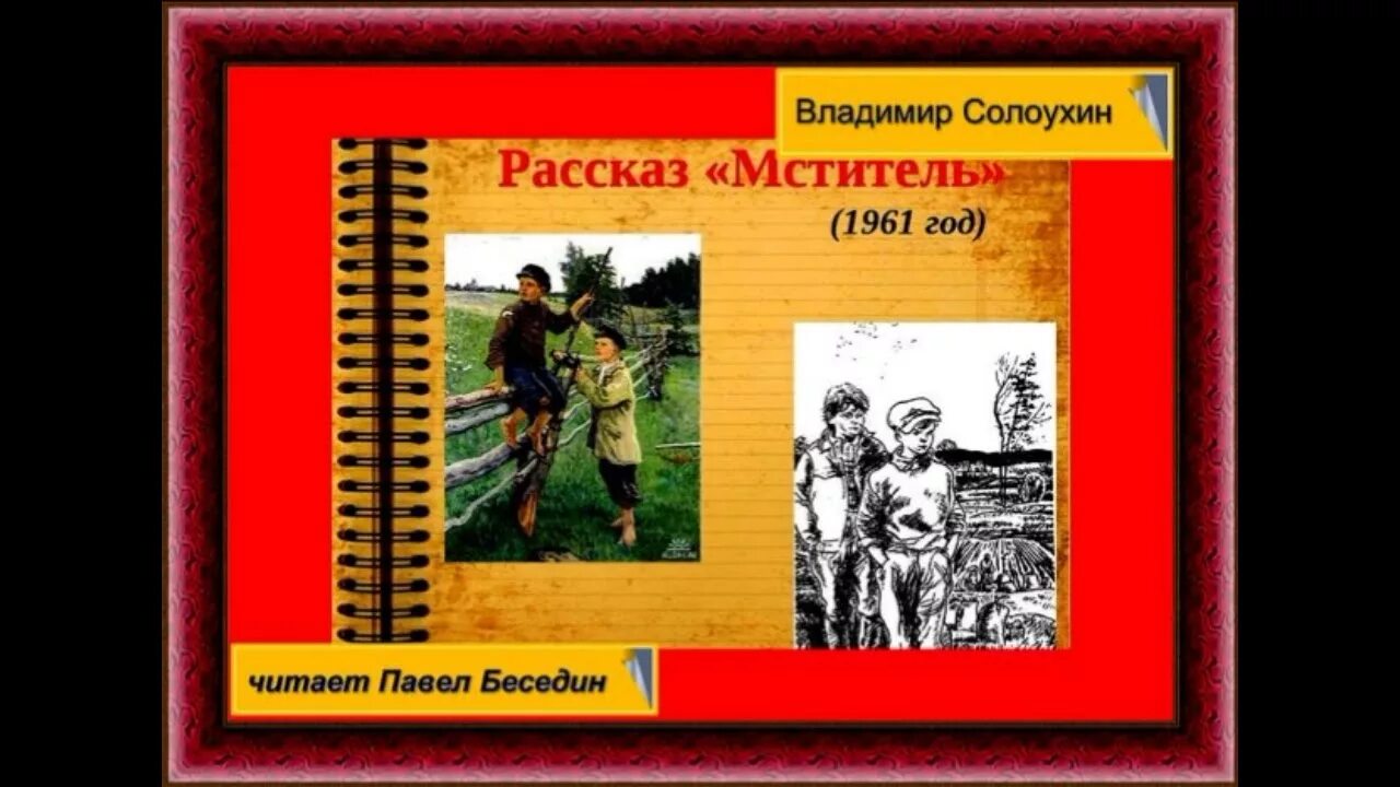 Мститель краткое содержание. Солоухин мститель. солоухин рассказ мститель. солоухин мститель иллюстрации. мститель солоухин рисунок.