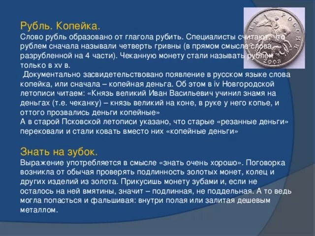 Значение слова рубль. Слово копейка. Происхождение слова копейка. Происхождение слова рубль. Значение рубля