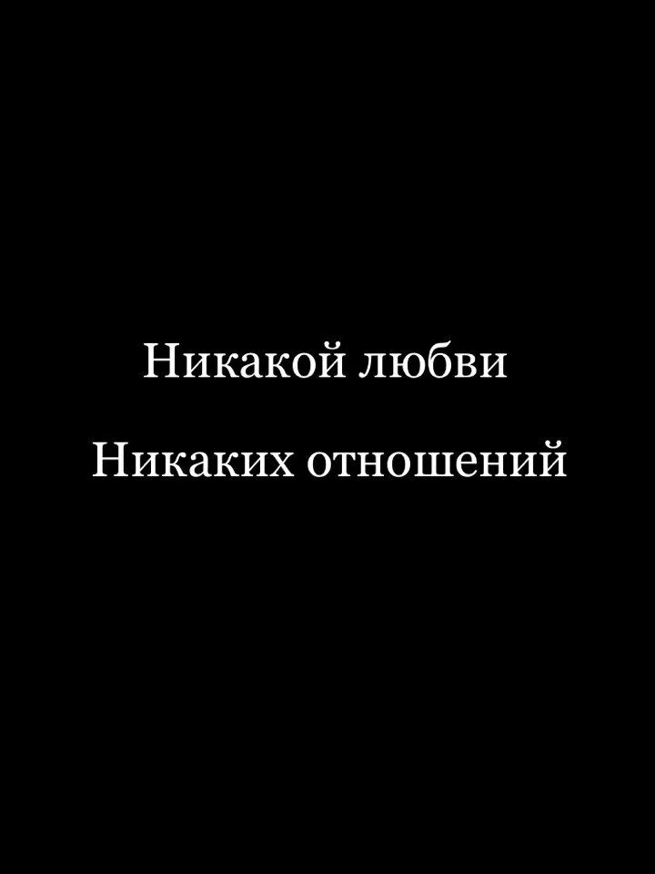 Никакой любви слова