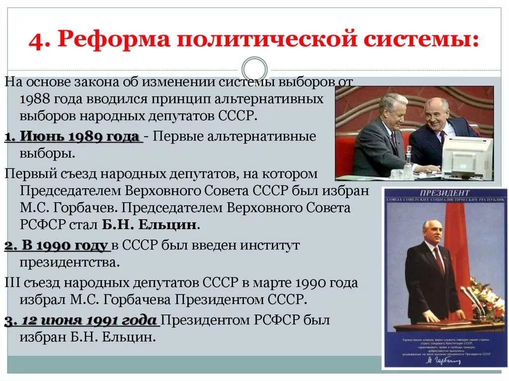 Достижения россии в областях общественной жизни. Реформа политической системы. Реформы политической системы в России. Реформа Советской политической системы. Политика перестройки реформы политической системы.