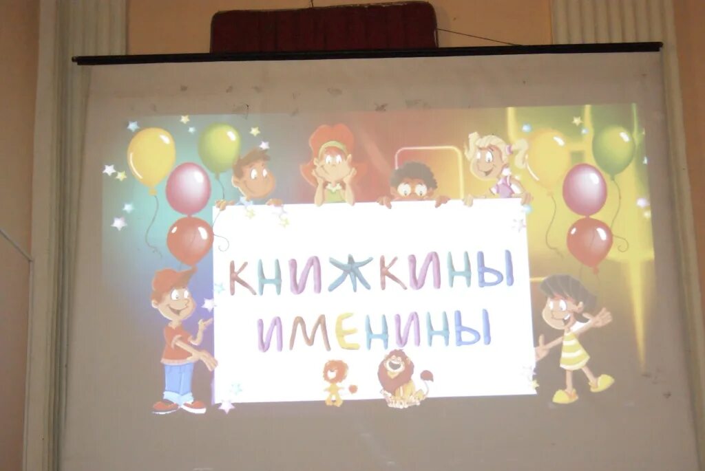 Книжкина именины. Книжкина именины