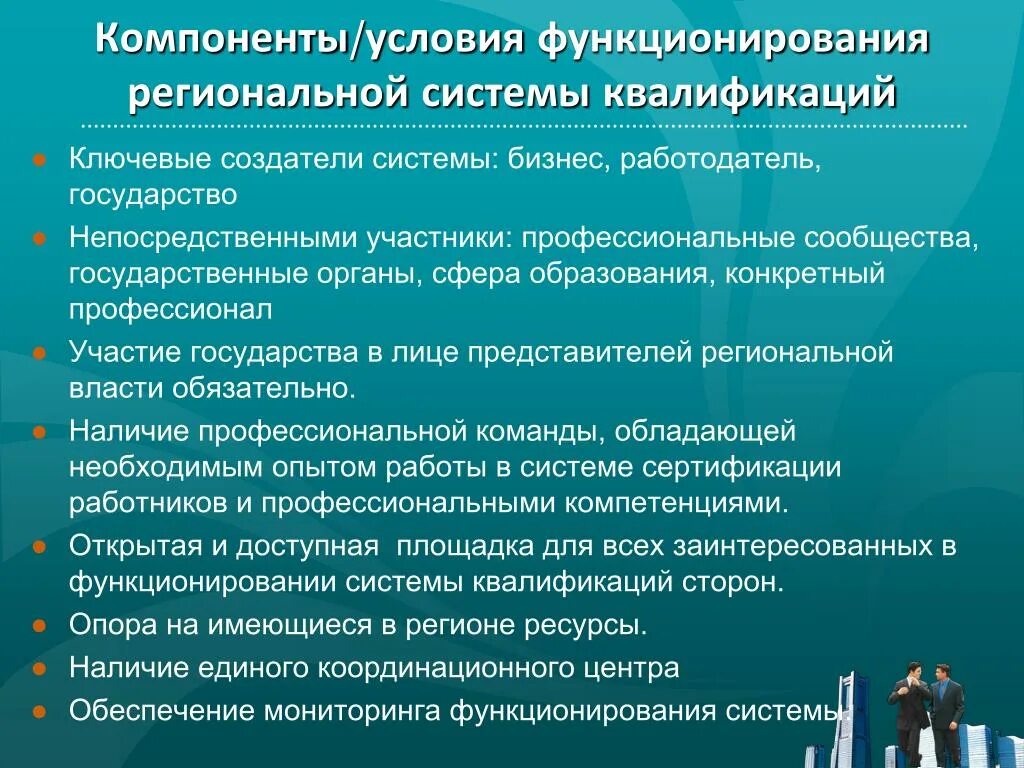 Эффективного функционирования государственного. Условия функционирования. Условия деятельности системы. Функционирование региональной системы. Ключевые квалификации.