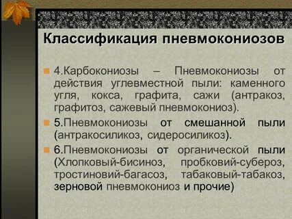 Пневмокониоз