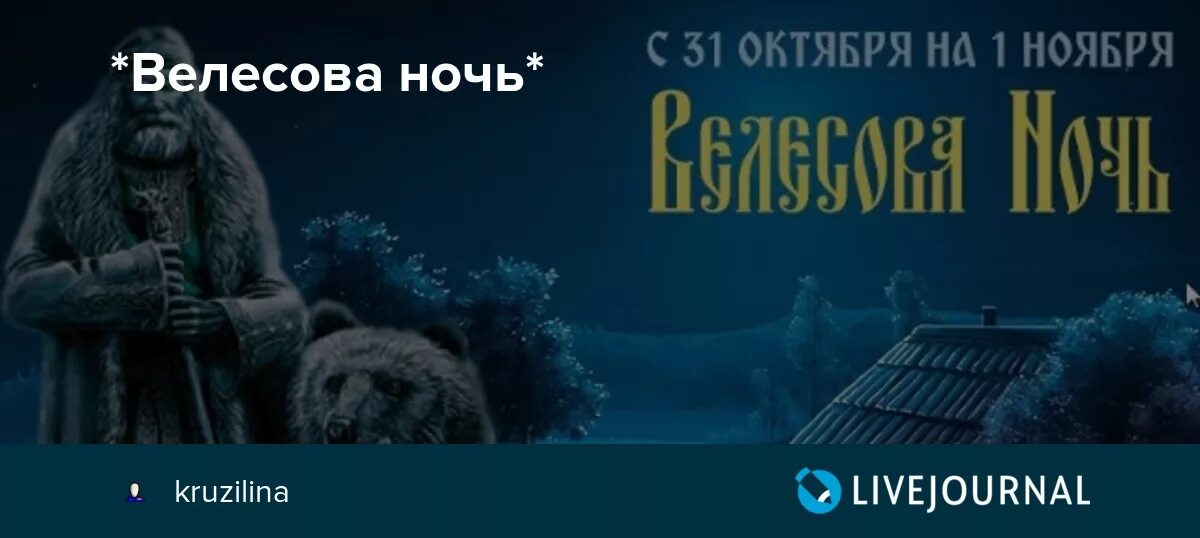 Велесова ночь. Велесова ночь одежда. Велесова ночь афиша. Читать велесова ночь