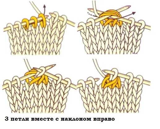 Лицевая петля с наклоном влево. 3 петли вместе лицевой с наклоном влево. три петли провязать вместе лицевой. три петли вместе с наклоном вправо и влево. три петли вместе лицевой перекидом.