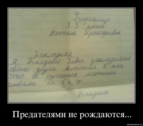 Сообщение знаю. Не стукач но форму доклада знаю. форму доклада знаю. цитаты про стукачей в классе. я не но форму доклада знаю.