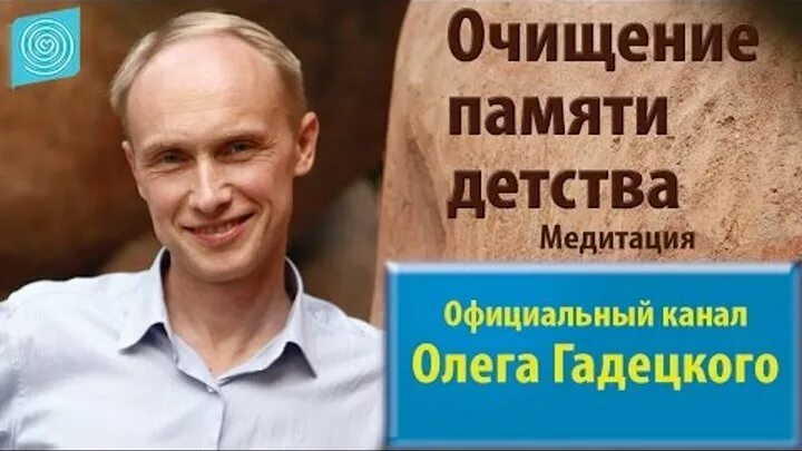 Гадецкий законы судьбы. Медитация очищения памяти детства. Гадецкий очищение памяти. Гадецкий очищение памяти детства.