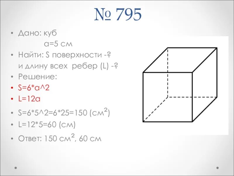 Найдите площадь поверхности куба с ребром 5