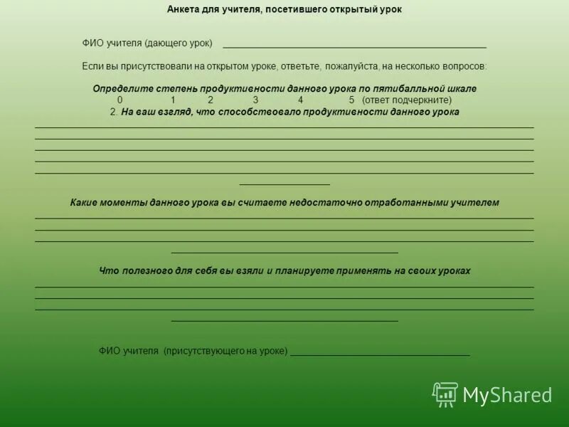 Лист отзыва образец. Анкетирование учителей. Анкета для педагогов. Анкета преподавателя. Вопросы для анкетирования учителей.